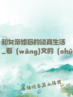 和女帝婚后的修真生活