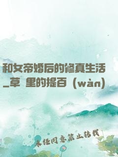 和女帝婚后的修真生活
