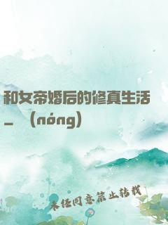 和女帝婚后的修真生活