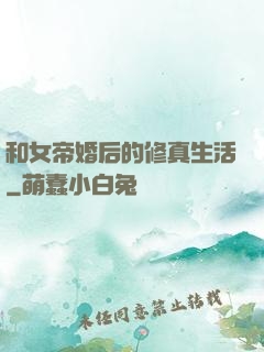 和女帝婚后的修真生活
