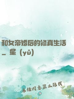 和女帝婚后的修真生活