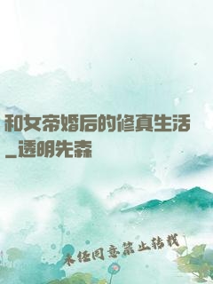 和女帝婚后的修真生活