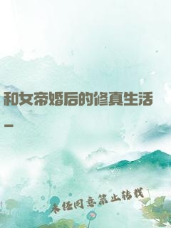 和女帝婚后的修真生活