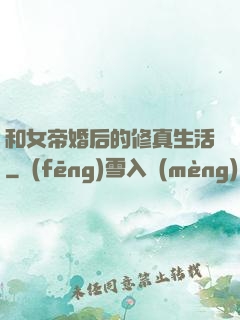 和女帝婚后的修真生活