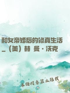 和女帝婚后的修真生活