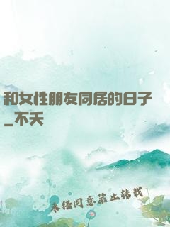 和女性朋友同居的日子