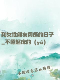 和女性朋友同居的日子