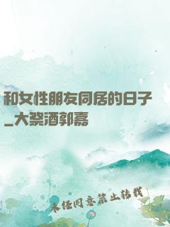 和女性朋友同居的日子