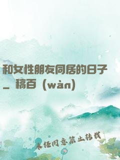 和女性朋友同居的日子