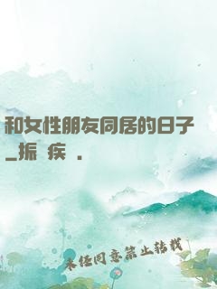 和女性朋友同居的日子