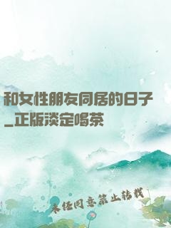 和女性朋友同居的日子