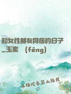 和女性朋友同居的日子