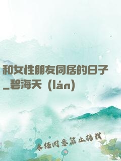 和女性朋友同居的日子
