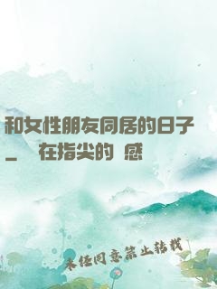 和女性朋友同居的日子