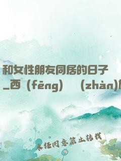 和女性朋友同居的日子
