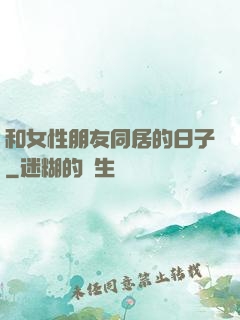 和女性朋友同居的日子