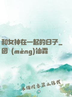 和女神在一起的日子