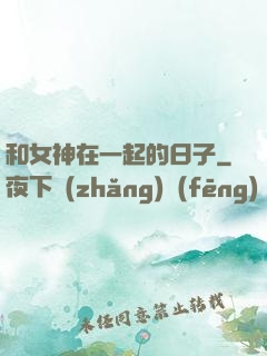 和女神在一起的日子