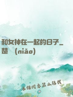 和女神在一起的日子