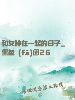 和女神在一起的日子