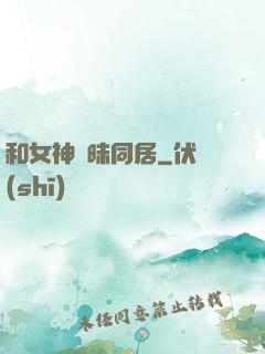 和女神曖昧同居