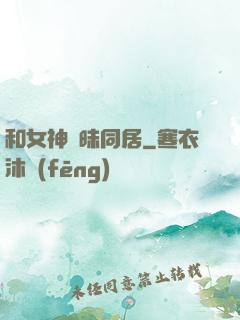 和女神曖昧同居