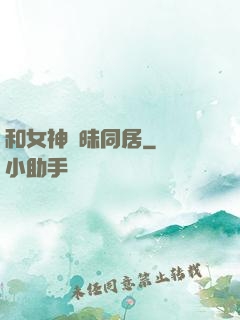 和女神曖昧同居