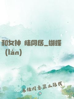 和女神曖昧同居