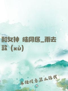 和女神曖昧同居