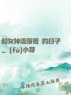 和女神流落荒島的日子