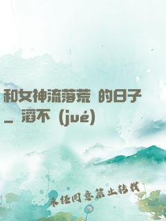 和女神流落荒島的日子