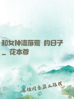 和女神流落荒島的日子