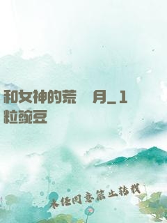和女神的荒島歲月