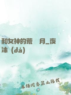 和女神的荒島歲月
