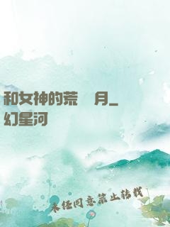 和女神的荒島歲月
