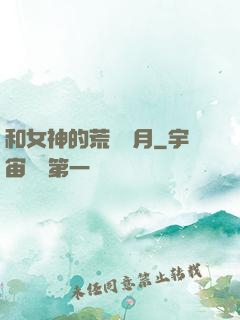 和女神的荒島歲月
