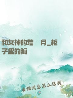 和女神的荒島歲月