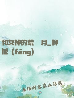 和女神的荒島歲月