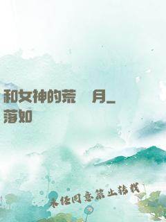 和女神的荒島歲月