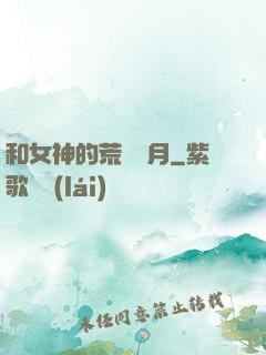 和女神的荒島歲月
