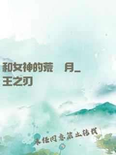 和女神的荒島歲月