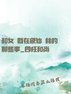 和女總裁在原始叢林的那些事