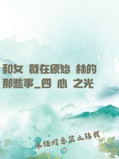 和女總裁在原始叢林的那些事
