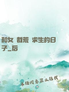 和女總裁荒島求生的日子