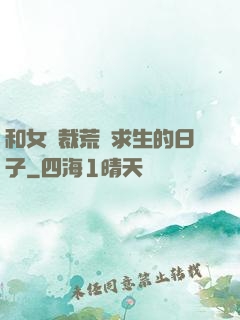 和女總裁荒島求生的日子