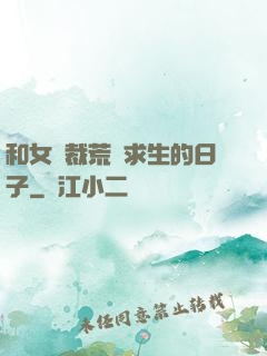 和女總裁荒島求生的日子