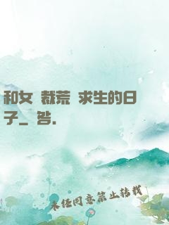 和女總裁荒島求生的日子