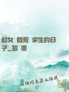 和女總裁荒島求生的日子