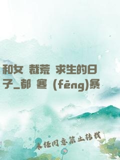 和女總裁荒島求生的日子