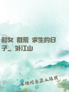 和女總裁荒島求生的日子